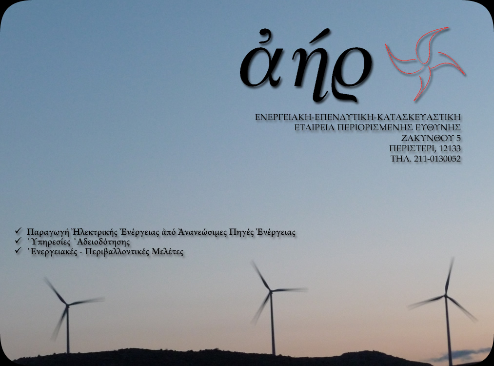 ΑΗΡ ΕΠΕ - Παραγωγή Ηλεκτρικής Ενέργειας Από Ανανεώσιμες Πηγές Ενέργειας - Υπηρεσίες Αδειοδότησης - Ενεργειακές & Περιβαλλοντικές Μελέτες